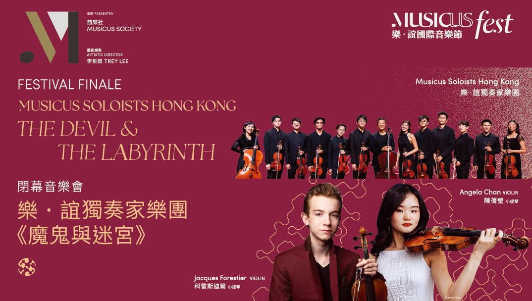 樂．誼國際音樂節 2025 &mdash; 閉幕音樂會：樂．誼獨奏家樂團《魔鬼與迷宮》